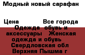 Модный новый сарафан › Цена ­ 4 000 - Все города Одежда, обувь и аксессуары » Женская одежда и обувь   . Свердловская обл.,Верхняя Пышма г.